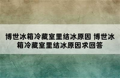 博世冰箱冷藏室里结冰原因 博世冰箱冷藏室里结冰原因求回答